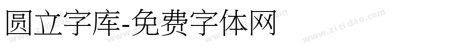 圆立字库字体转换