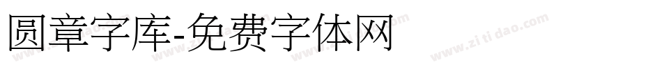 圆章字库字体转换