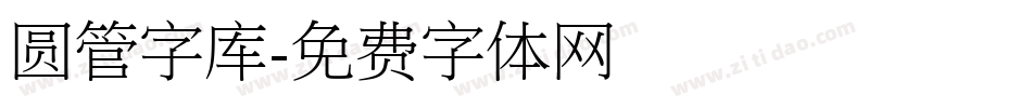 圆管字库字体转换