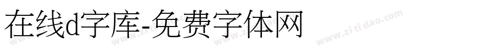 在线d字库字体转换