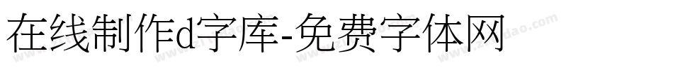 在线制作d字库字体转换