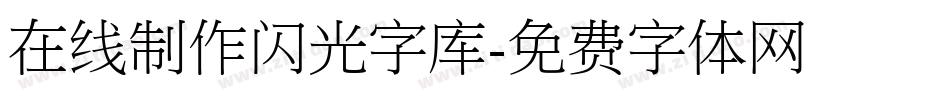 在线制作闪光字库字体转换