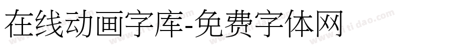 在线动画字库字体转换