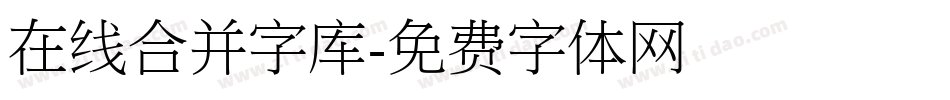 在线合并字库字体转换