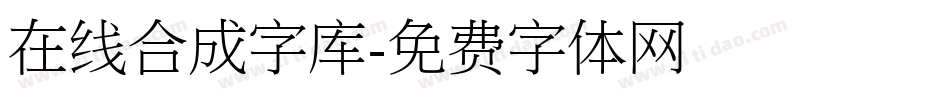 在线合成字库字体转换