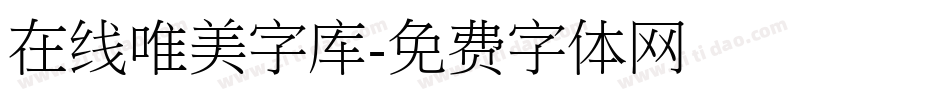 在线唯美字库字体转换