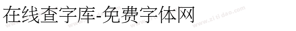 在线查字库字体转换