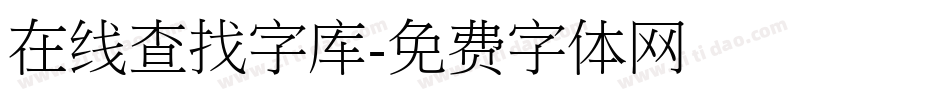 在线查找字库字体转换