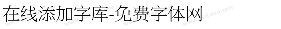 在线添加字库字体转换