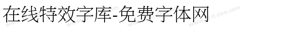 在线特效字库字体转换