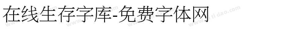 在线生存字库字体转换