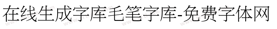 在线生成字库毛笔字库字体转换