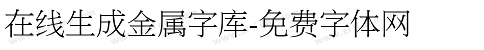 在线生成金属字库字体转换