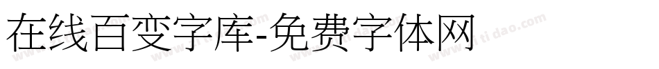 在线百变字库字体转换