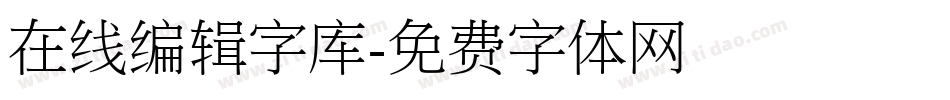 在线编辑字库字体转换