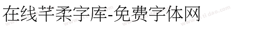 在线芊柔字库字体转换