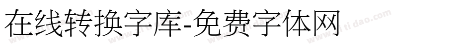 在线转换字库字体转换