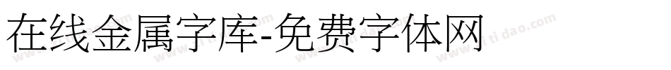 在线金属字库字体转换