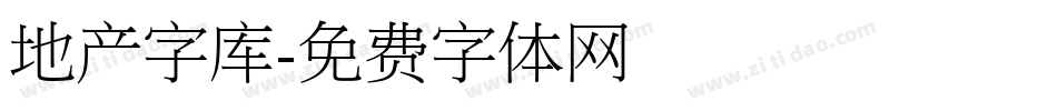 地产字库字体转换