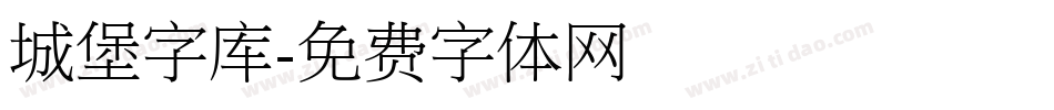 城堡字库字体转换