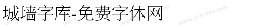 城墙字库字体转换