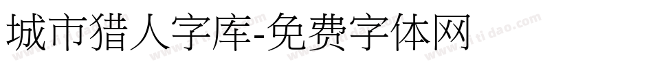 城市猎人字库字体转换