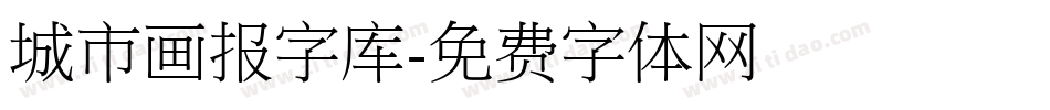 城市画报字库字体转换