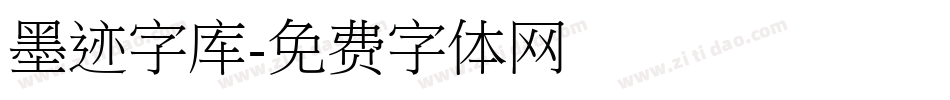 墨迹字库字体转换