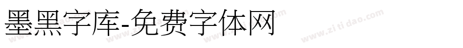 墨黑字库字体转换