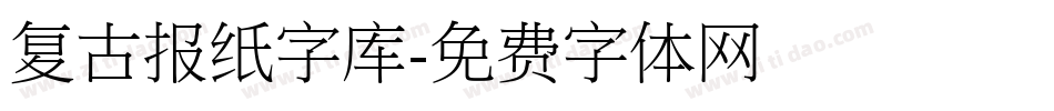 复古报纸字库字体转换