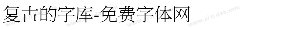 复古的字库字体转换