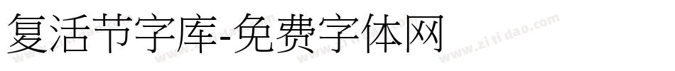 复活节字库字体转换