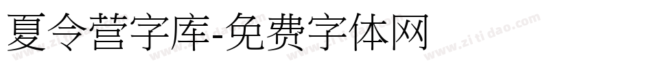 夏令营字库字体转换