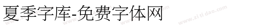 夏季字库字体转换