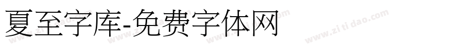 夏至字库字体转换