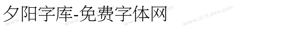 夕阳字库字体转换