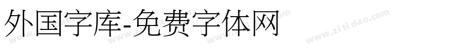 外国字库字体转换