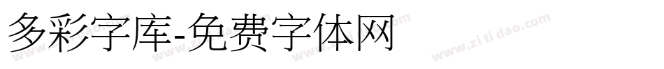 多彩字库字体转换