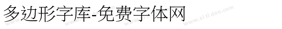 多边形字库字体转换