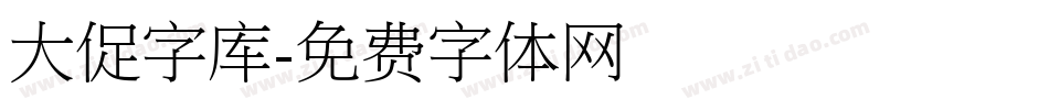 大促字库字体转换