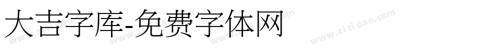 大吉字库字体转换