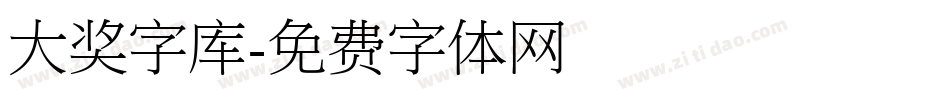 大奖字库字体转换