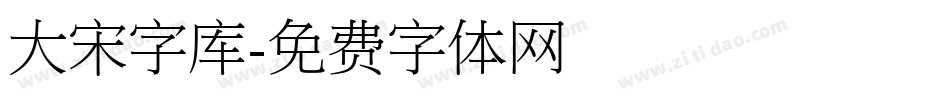 大宋字库字体转换