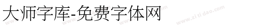 大师字库字体转换