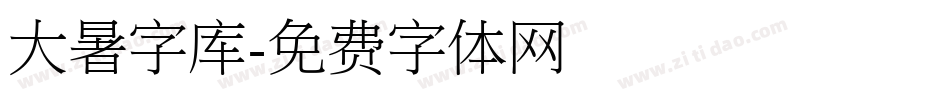 大暑字库字体转换