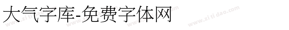 大气字库字体转换