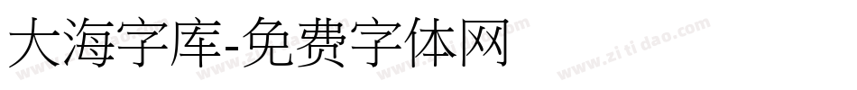 大海字库字体转换