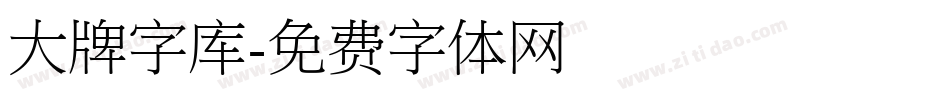 大牌字库字体转换