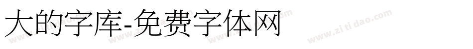 大的字库字体转换