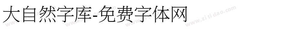 大自然字库字体转换